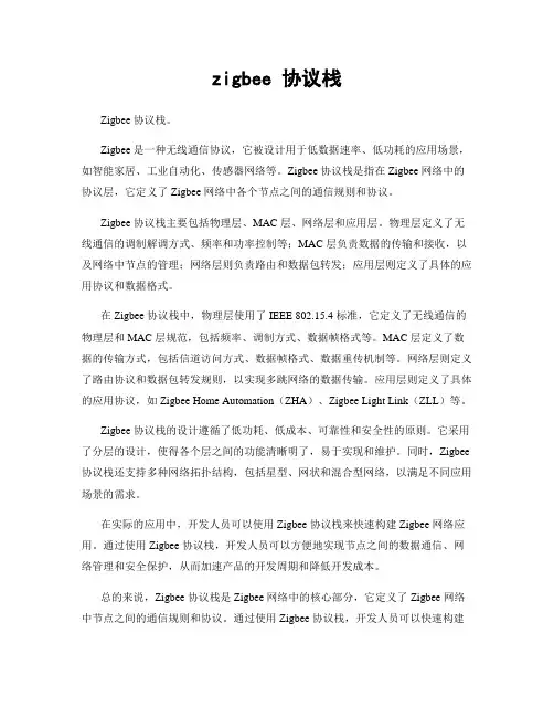 zigbee 协议栈
