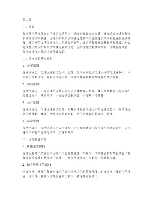 价格保护相关法律规定(3篇)