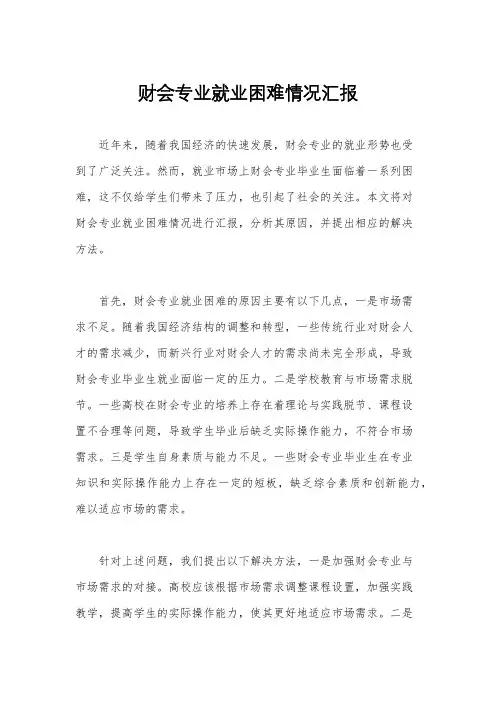 财会专业就业困难情况汇报