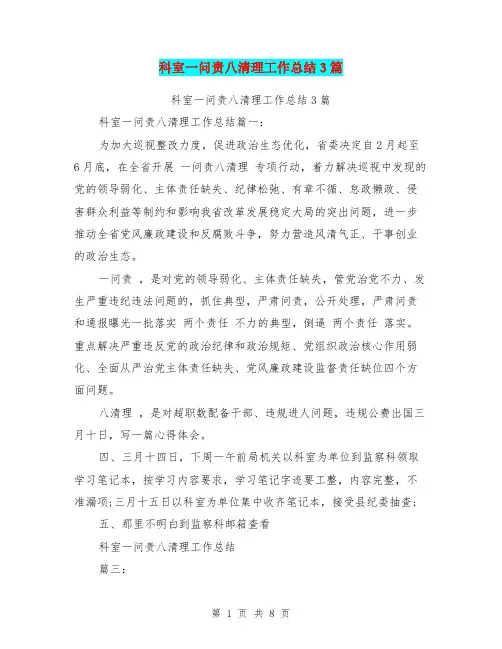 科室一问责八清理工作总结3篇(最新篇)