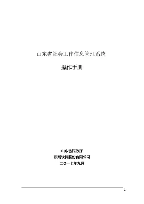 山东省社会工作信息管理系统操作手册