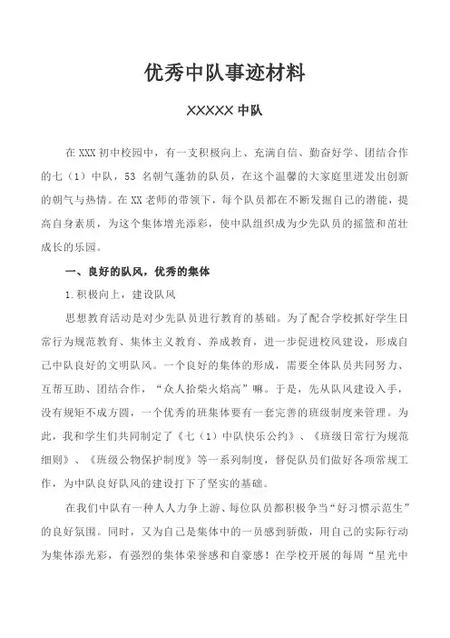 推荐优秀中队事迹材料