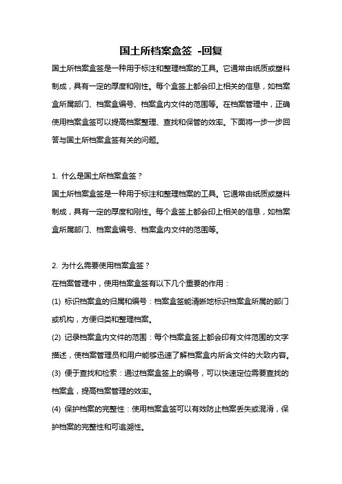 国土所档案盒签 -回复