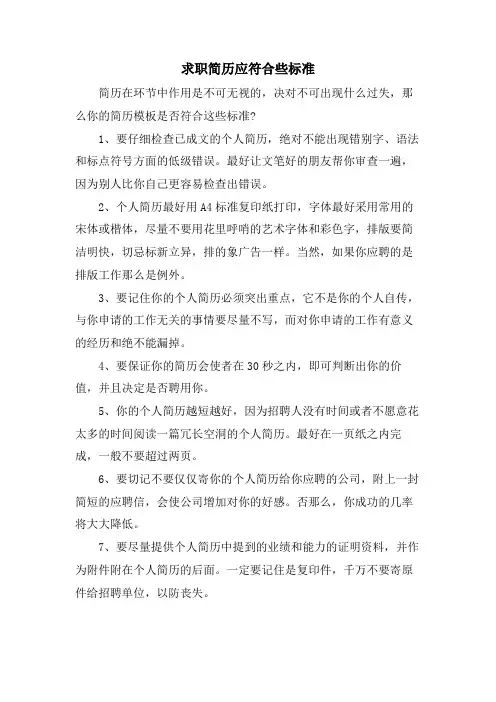 求职简历应符合些标准
