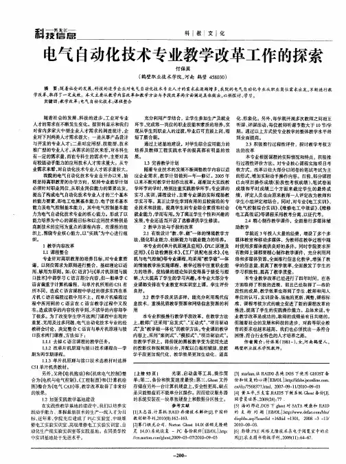 电气自动化技术专业教学改革工作的探索