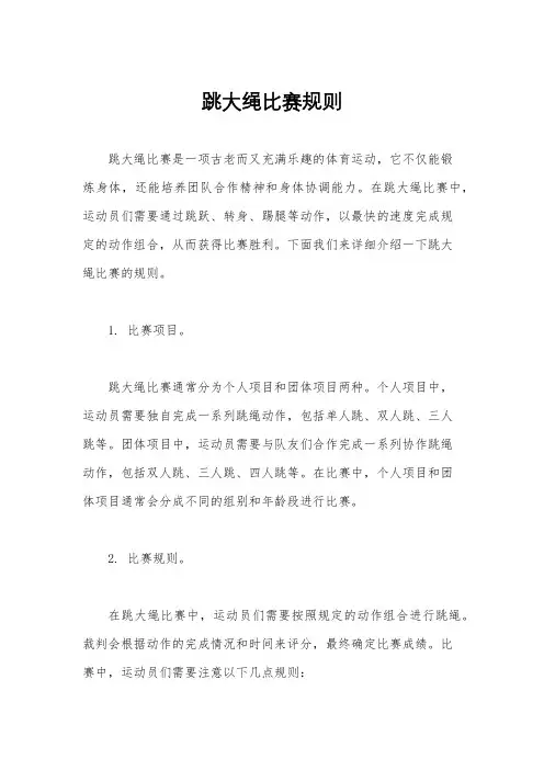 跳大绳比赛规则
