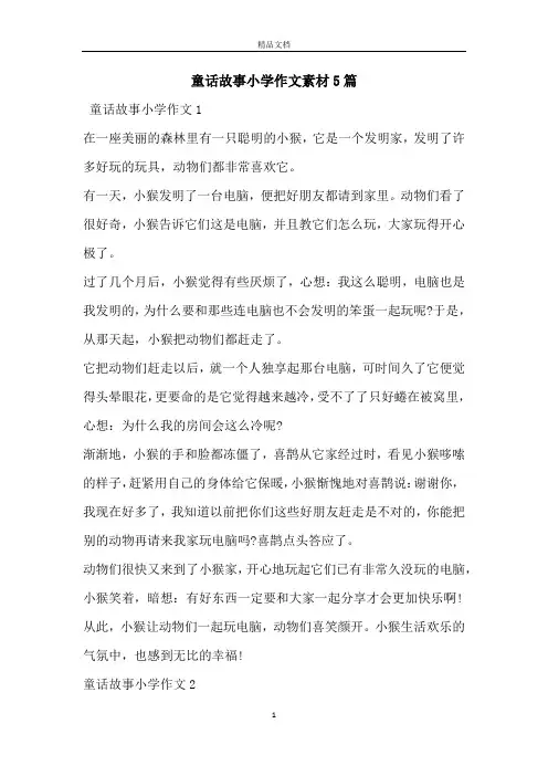 童话故事小学作文素材5篇