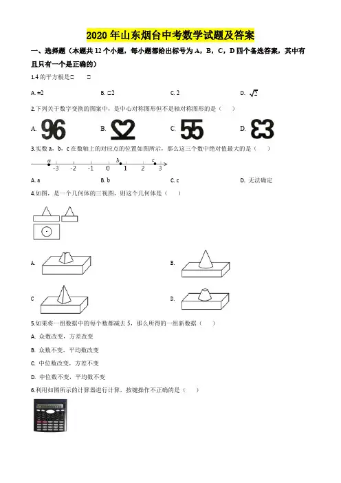 2020年山东烟台中考数学试题及答案