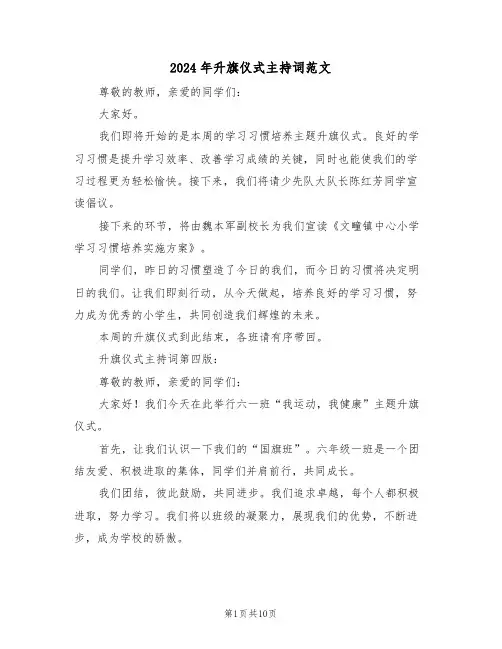 2024年升旗仪式主持词范文（七篇）