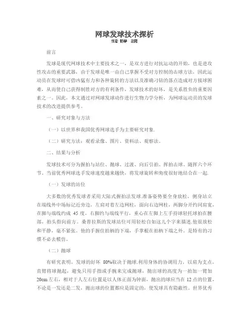 网球发球技术探析