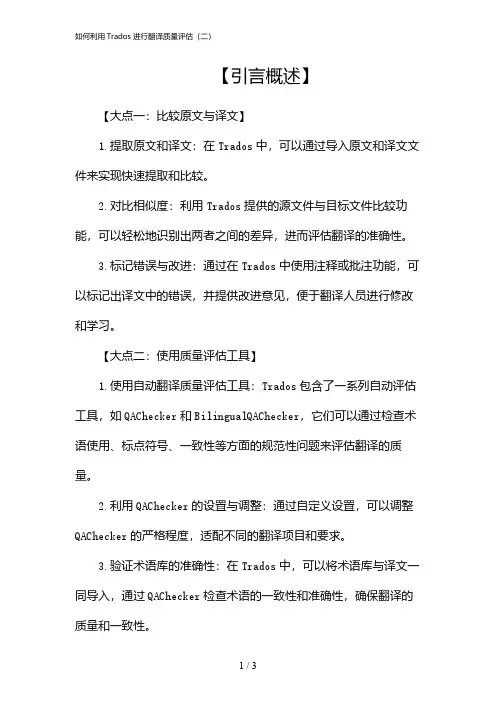 如何利用Trados进行翻译质量评估(二)(2024)