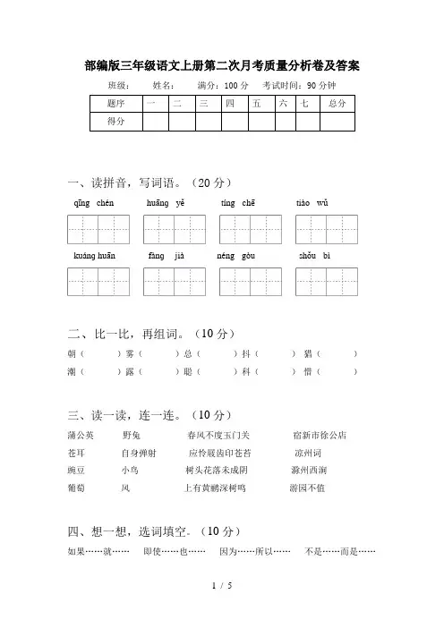 部编版三年级语文上册第二次月考质量分析卷及答案