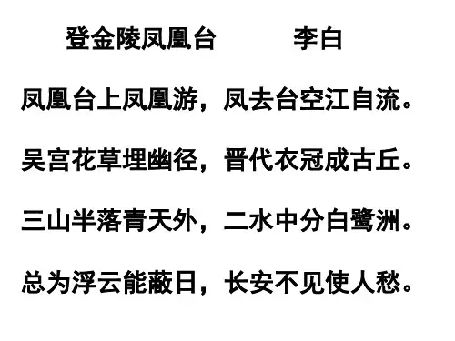 高一语文登金陵凤凰台(PPT)5-3