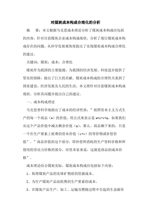 对煤炭成本构成合理化分析