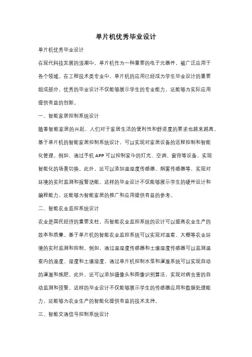 单片机优秀毕业设计