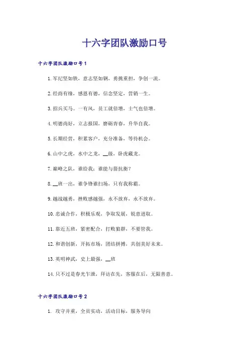 十六字团队激励口号