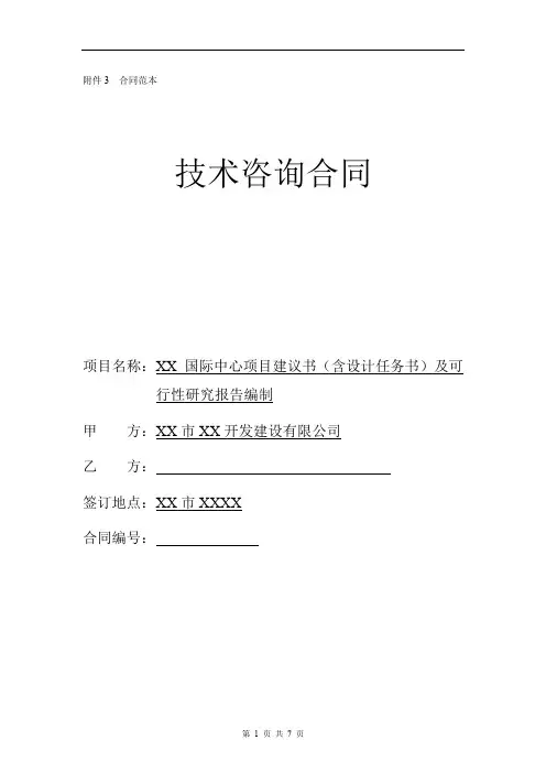 项目建议书(含设计任务书)及可行性研究报告编制技术咨询合同【模板】