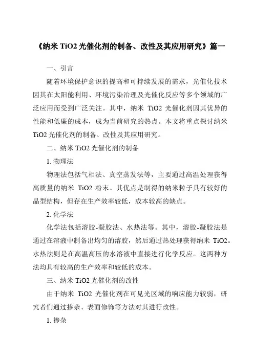 《2024年纳米TiO2光催化剂的制备、改性及其应用研究》范文