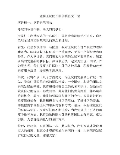 竞聘医院院长演讲稿范文三篇