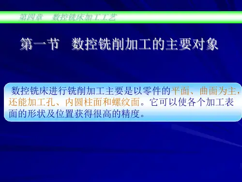 数控铣床加工工艺