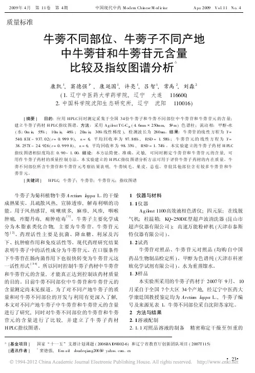 牛蒡不同部位_牛蒡子不同产地中牛蒡苷和牛蒡苷元含量比较及指纹图谱分析