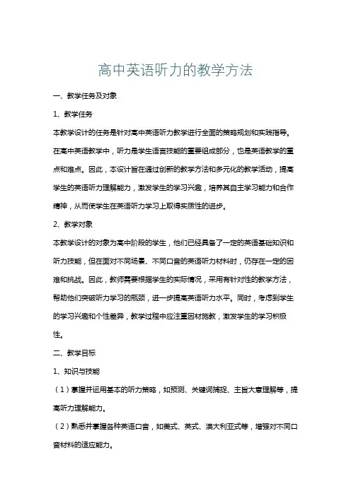 高中英语听力的教学方法