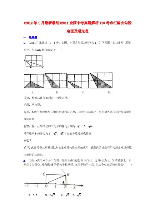 全国中考数学真题解析120考点汇编 勾股定理及逆定理