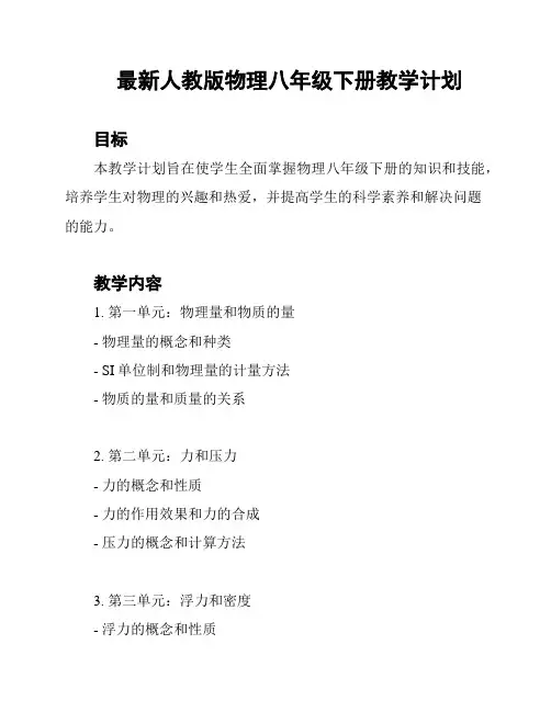 最新人教版物理八年级下册教学计划
