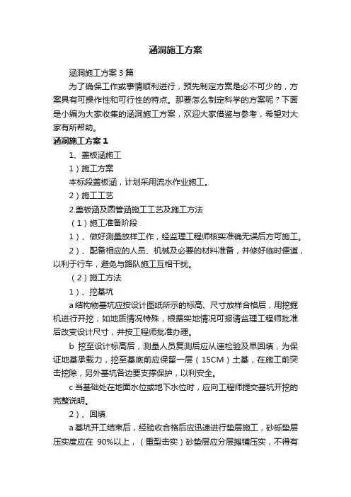 涵洞施工方案3篇
