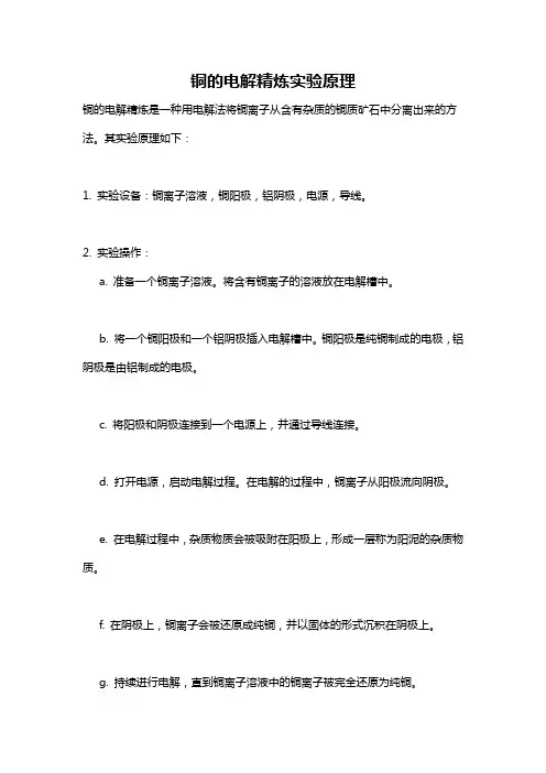 铜的电解精炼实验原理