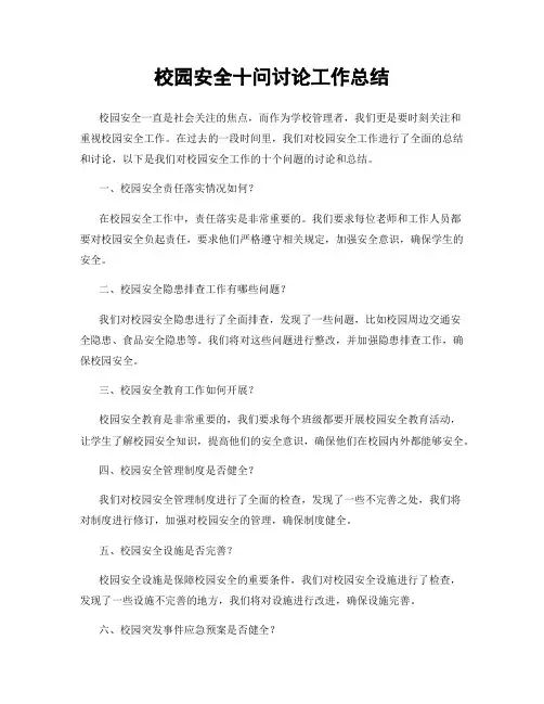 校园安全十问讨论工作总结