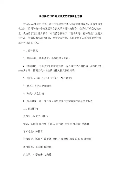 学校庆祝2015年元旦文艺汇演活动方案