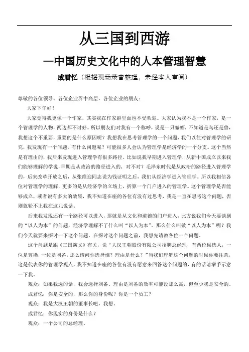 从三国到西游——中国历史文化中的人本管理智慧(成君忆演章节稿)资料