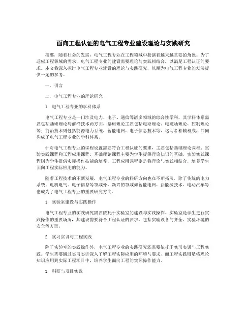 面向工程认证的电气工程专业建设理论与实践研究