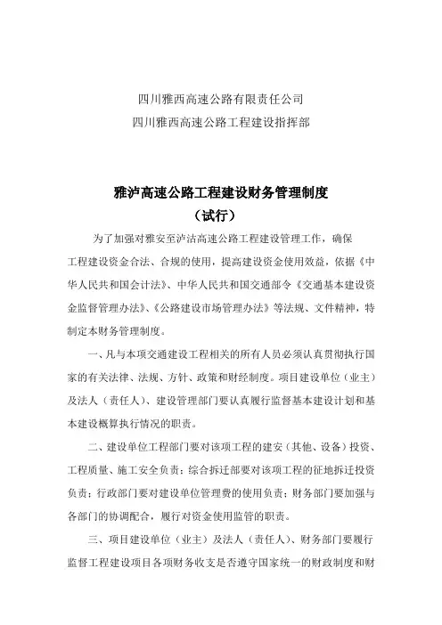 七、雅西高速公路工程建设财务制度