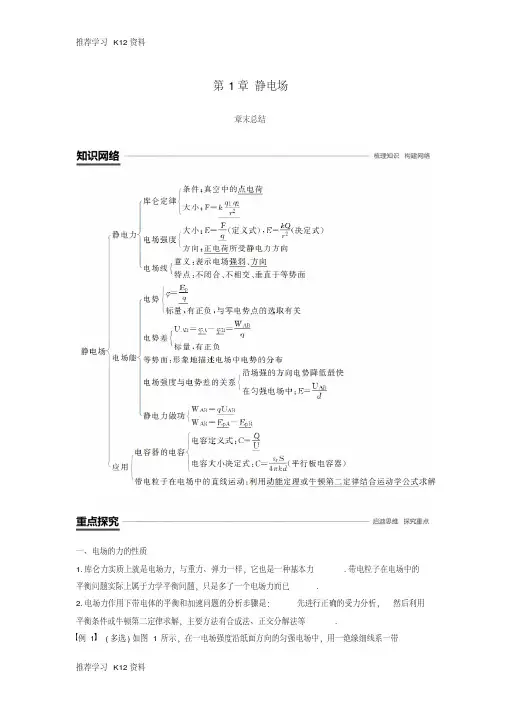 推荐学习K12(京津琼鲁专用)2018-2019学年高中物理第一章静电场章末总结学案新人教版必