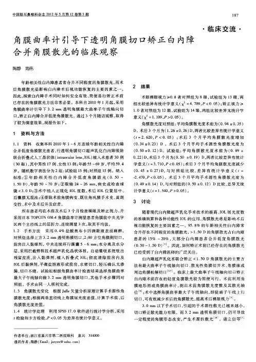角膜曲率计引导下透明角膜切口矫正白内障合并角膜散光的临床观察