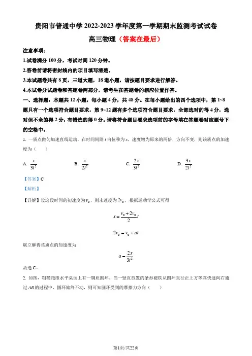 贵州省贵阳市普通中学2022-2023学年高三上学期期末监测考试物理试题(解析版)