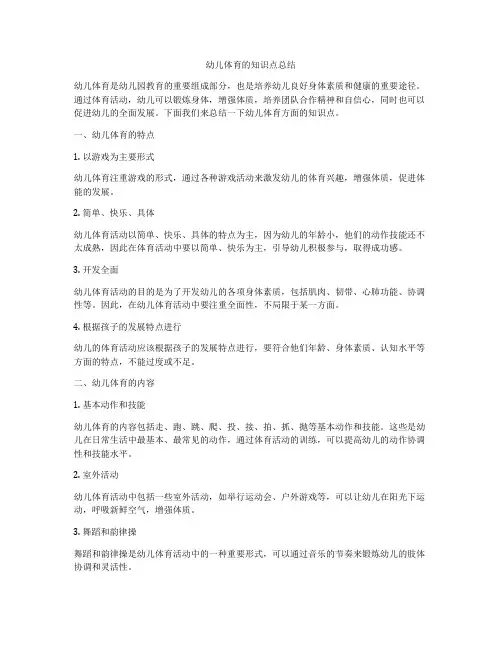 幼儿体育的知识点总结
