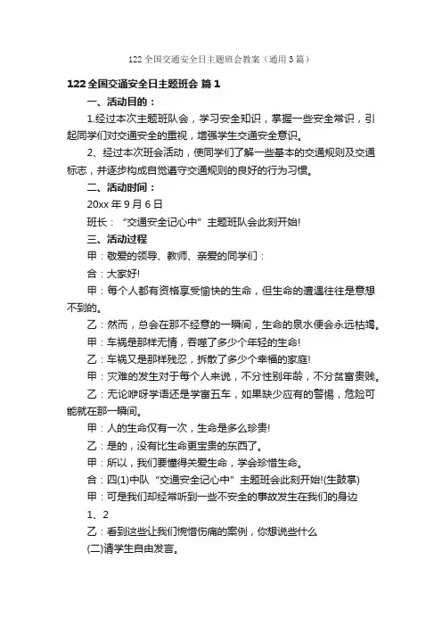 122全国交通安全日主题班会教案（通用3篇）