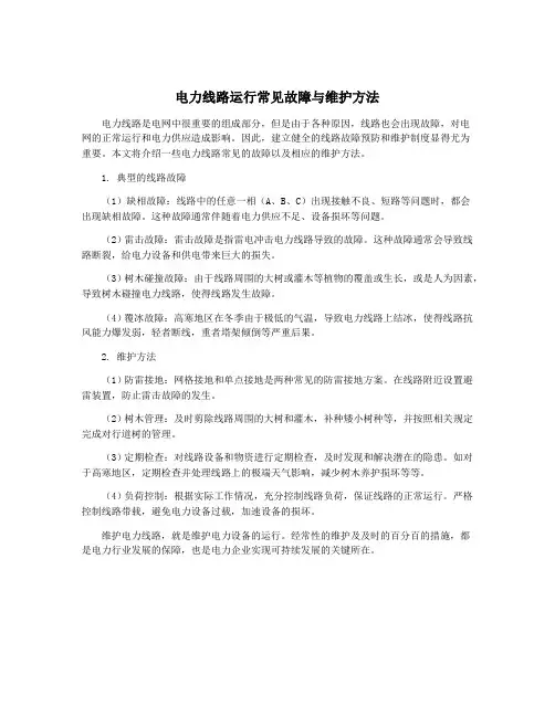 电力线路运行常见故障与维护方法