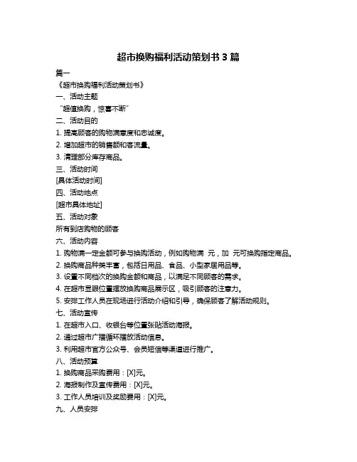 超市换购福利活动策划书3篇
