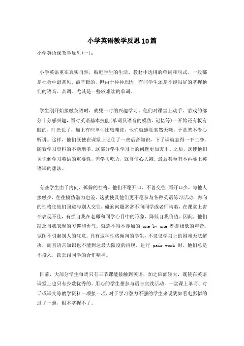 小学英语教学反思10篇