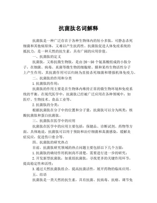 抗菌肽名词解释