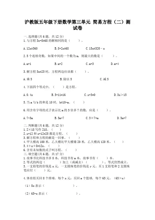 沪教版五年级下册数学第三单元-简易方程(二)测试卷(精品)