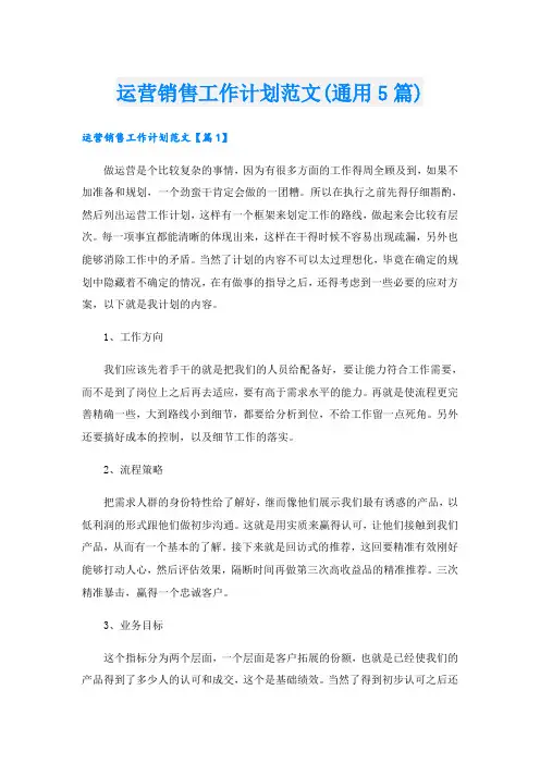 运营销售工作计划范文(通用5篇)