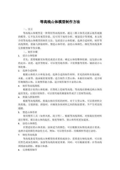 等高线山体模型制作方法