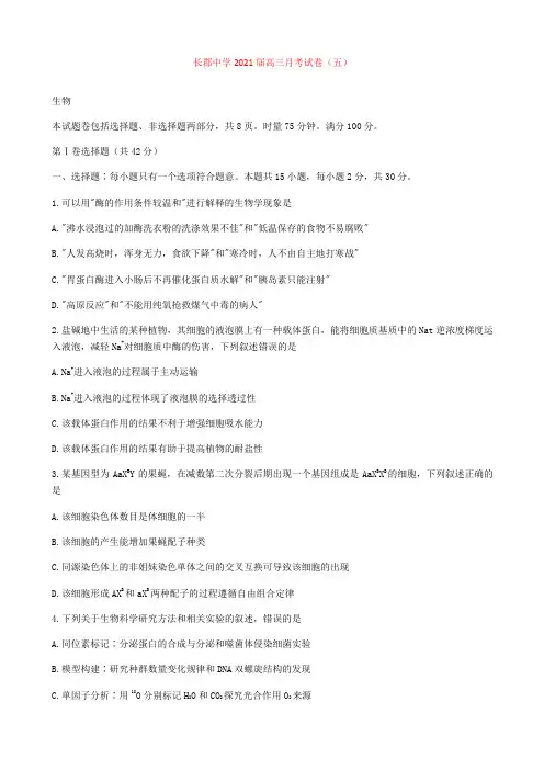 2021届湖南省长沙市长郡中学高三上学期第5次月考生物试题及答案