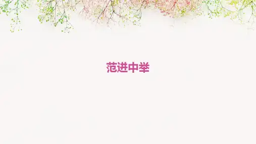 九年级语文上册第19课《范进中举》