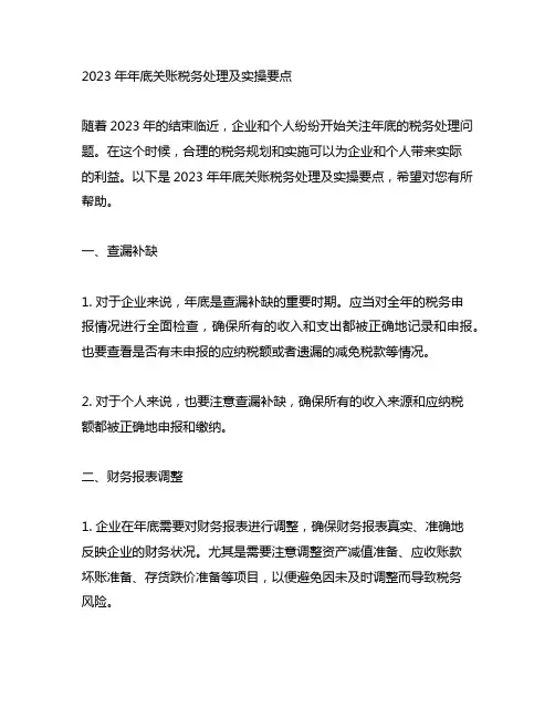 2023年年底关账税务处理及实操要点